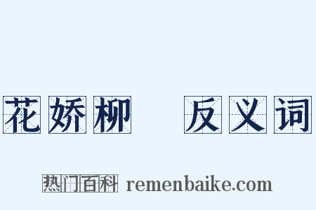花娇柳亸反义词是什么意思的图片
